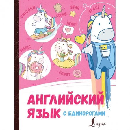 Учебники, самоучители, пособия, книга Английский язык с единорогами заказать