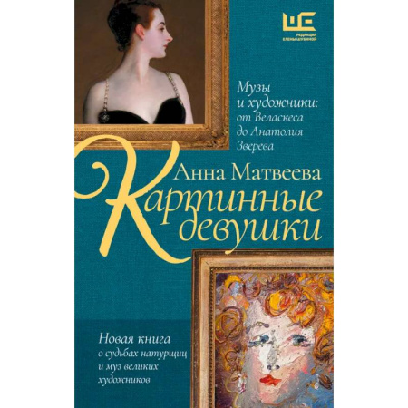 Всеобщая история искусств, книга Картинные девушки. Музы и художники: от Веласкеса до Анатолия Зверева заказать