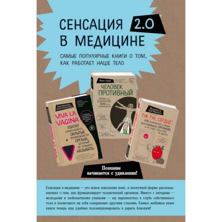 Популярная и нетрадиционная медицина, книга Viva la vagina. Человек Противный. Тук-тук, сердце! (комплект из 3 книг) заказать