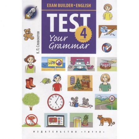 Учебники, самоучители, пособия, книга Английский язык. Test Your Grammar. 4 класс. Грамматические тесты. Учебное пособие заказать
