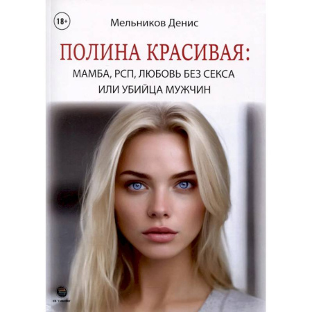 Психология отношений, книга Полина Красивая: Мамба, РСП, любовь без секса или Убийца мужчин заказать