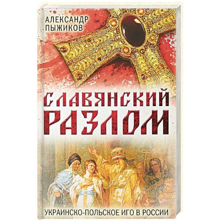 Общие работы по истории России, книга Славянский разлом. Украинско-польское иго в России заказать