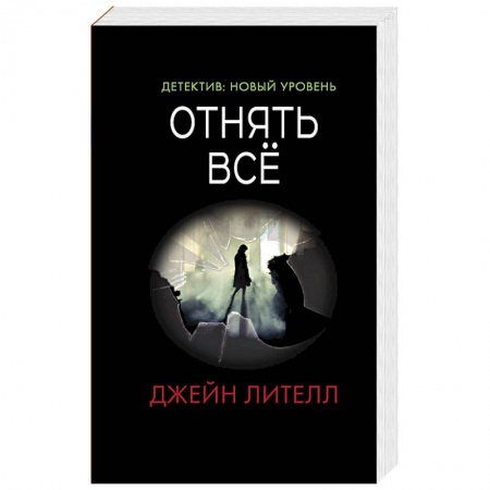 Отечественный мужской детектив, книга Отнять всё заказать