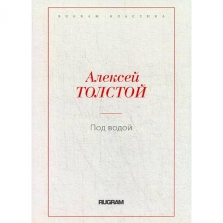 Русская классика, книга Под водой. Толстой А.Н. заказать