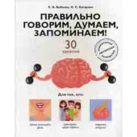 Другие виды специальной медицины, книга Правильно говорим, думаем, запоминаем! 30 занятий заказать