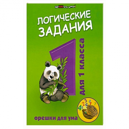 Кроссворды, головоломки, комиксы, книга Логические задания для 1 класса:орешки для ума заказать