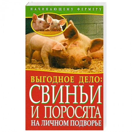 Книги, книга Выгодное дело. Свиньи и поросята на личном подворье заказать