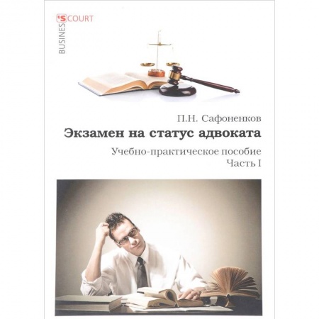 Право. Юриспруденция, книга Экзамен на статус адвоката. Ч. 1.: Учебно-практическое пособие заказать
