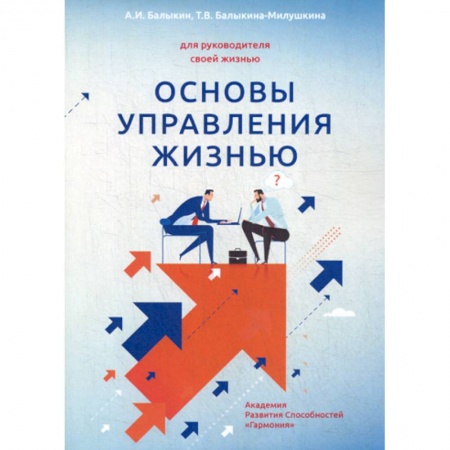 Классики психологии, книга Основы управления жизнью заказать