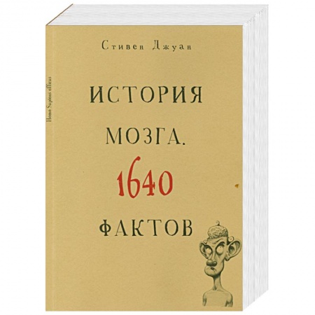 Книги, книга История мозга. 1640 фактов заказать