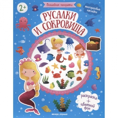 Книжки с наклейками, книга Русалки и сокровища: книжка с наклейками заказать