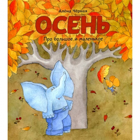 Сказки зарубежных писателей, книга Осень: книжка-картинка заказать