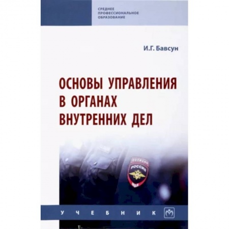 Уголовное и уголовно-процессуальное право, книга Основы управления в органах внутренних дел. Учебник заказать