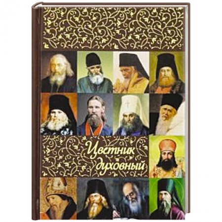 Православие в целом, книга Цветник духовный заказать