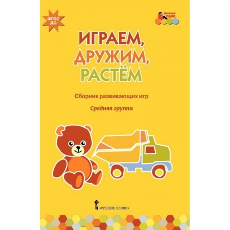 Книги, книга Играем, дружим, растем. Сборник развивающих игр. Средняя группа заказать