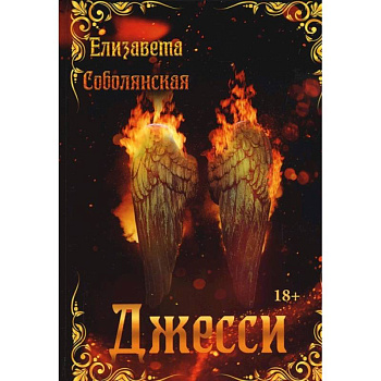Джесси Джесси