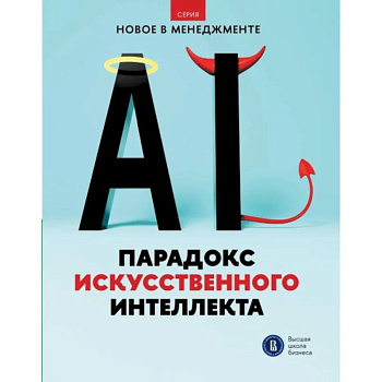 Парадокс искусственного интеллекта: сборник информационно-аналитических статей Парадокс искусственного интеллекта: сборник информационно-аналитических статей