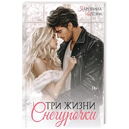 Зарубежный любовный роман, книга Три жизни Снегурочки заказать