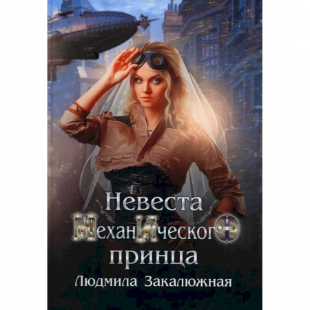 Русское фэнтези, книга Невеста механического принца заказать