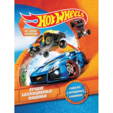 Наука. Техника. Транспорт, книга Hot Wheels. Лучшие коллекционные машинки заказать