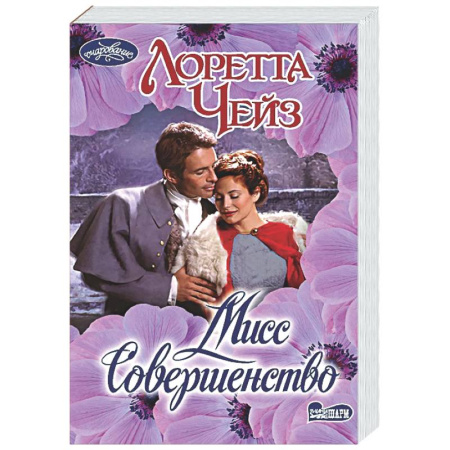 Зарубежный любовный роман, книга Мисс Совершенство заказать