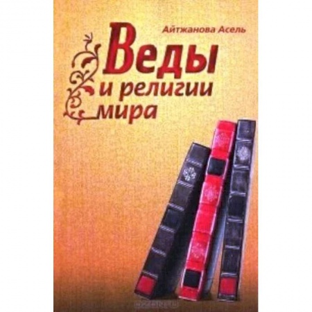 Духовная литература, книга Веды и религии мира заказать