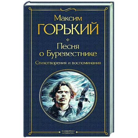 Русская поэзия, книга Песня о Буревестнике. Стихотворения и воспоминания заказать