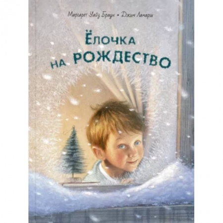 Повести и рассказы о детях, книга Ёлочка на Рождество заказать