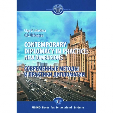 Книги, книга Contemporary diplomacy in practice: new dimensions: monograph = Современные методы и практики дипломатии: монография заказать
