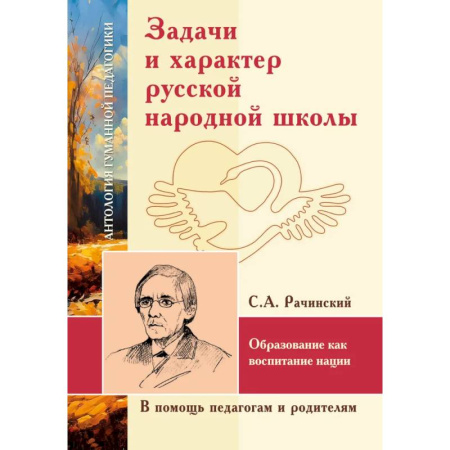 Характер и темперамент, книга АГП Задачи и характер русской народной школы. С.А. Рачинский заказать