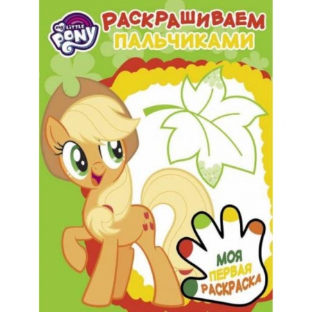 Животные. Птицы. Растения, книга Мой маленький пони. Раскрашиваем пальчиками заказать