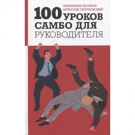 Дзюдо. Самбо. Ниндзюцу. Тэквондо, книга 100 уроков самбо для руководителя заказать