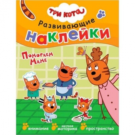 Книжки с наклейками, книга Помогаем маме. Развивающие наклейки Три кота заказать