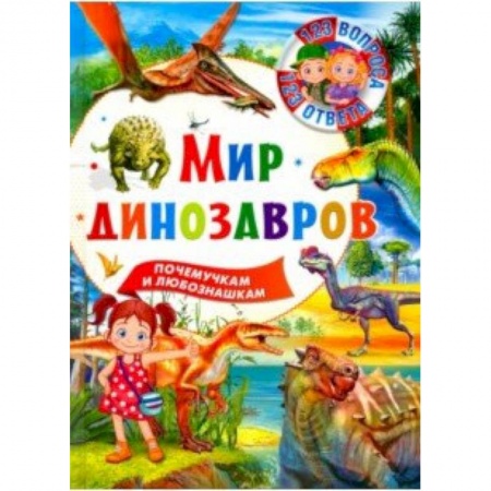 Доисторическая жизнь. Динозавры, книга Мир динозавров заказать
