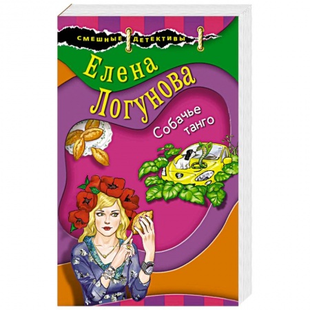 Отечественный женский детектив, книга Собачье танго заказать
