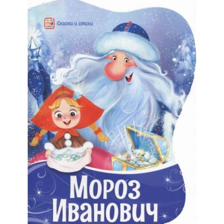 Эпос. Фольклор. Мифы, книга Мороз Иванович заказать