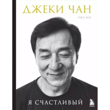 Мемуары, биографии спортсменов, книга Джеки Чан. Я счастливый заказать