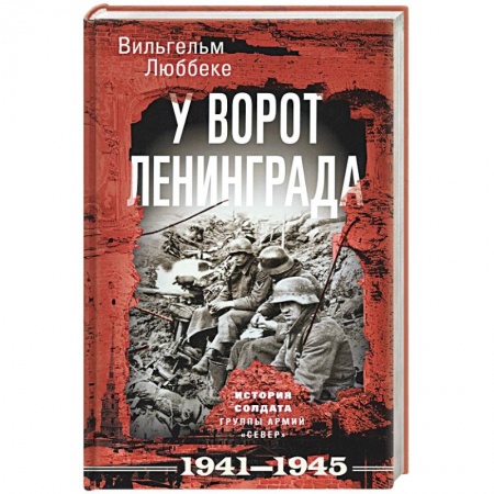 Военные действия, сражения, книга У ворот Ленинграда. История солдата группы армий «Север». 1941—1945 заказать