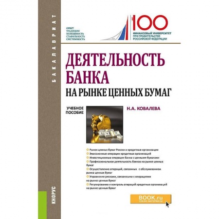 Экономика. Управление. Бизнес, книга Деятельность банка на рынке ценных бумаг. Учебное пособие заказать