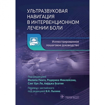 Книги, книга Ультразвуковая навигация в интервенционном лечении боли. Иллюстрированное пошаговое руководство заказать