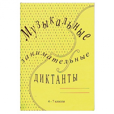 Дневники. Тетради для нот, книга Музыкальные занимательные диктанты. 4-7 классы ДМШ и ДШИ заказать
