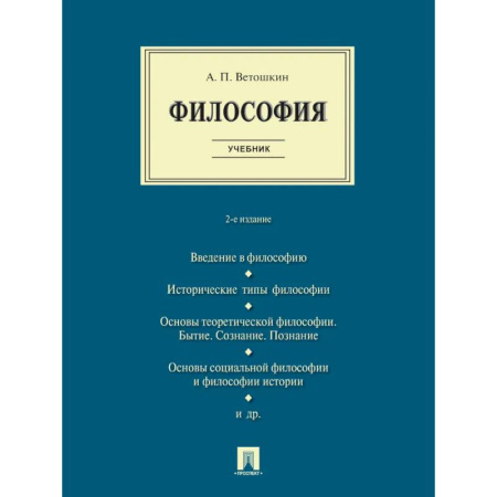 Основы философии. Общие работы, книга Философия. Учебник заказать