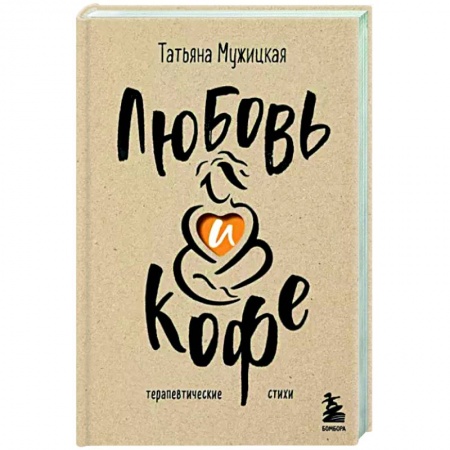 Характер и темперамент, книга Любовь и кофе. Терапевтические стихи заказать