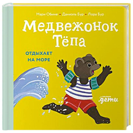 Книги для самых маленьких (0-3 года), книга Медвежонок Тепа отдыхает на море заказать