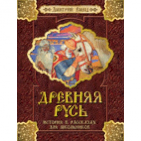 Книги, книга Древняя Русь.История в рассказах для школьников заказать