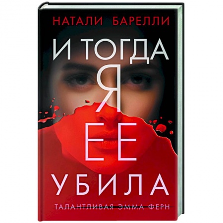 Зарубежный детектив, книга И тогда я ее убила заказать