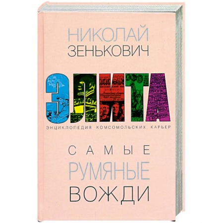 Книги, книга Самые румяные вожди. Энциклопедия комсомольских карьер заказать