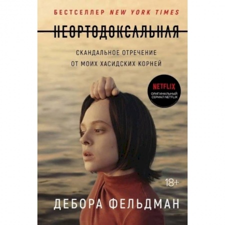 Другие биографии, мемуары, книга Неортодоксальная. Скандальное отречение от моих хасидских корней заказать