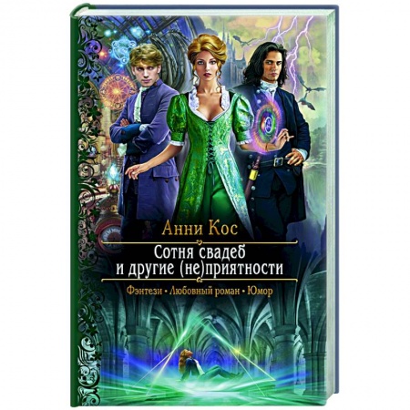 Русское фэнтези, книга Сотня свадеб и другие (не)приятности заказать