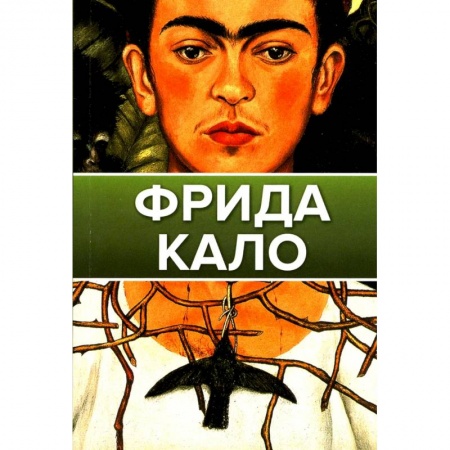 Книги, книга Фрида Кало заказать